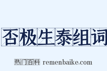 否极生泰组词是什么意思的图片